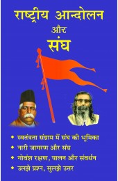 Rashtriya Andolan aur Sangh 